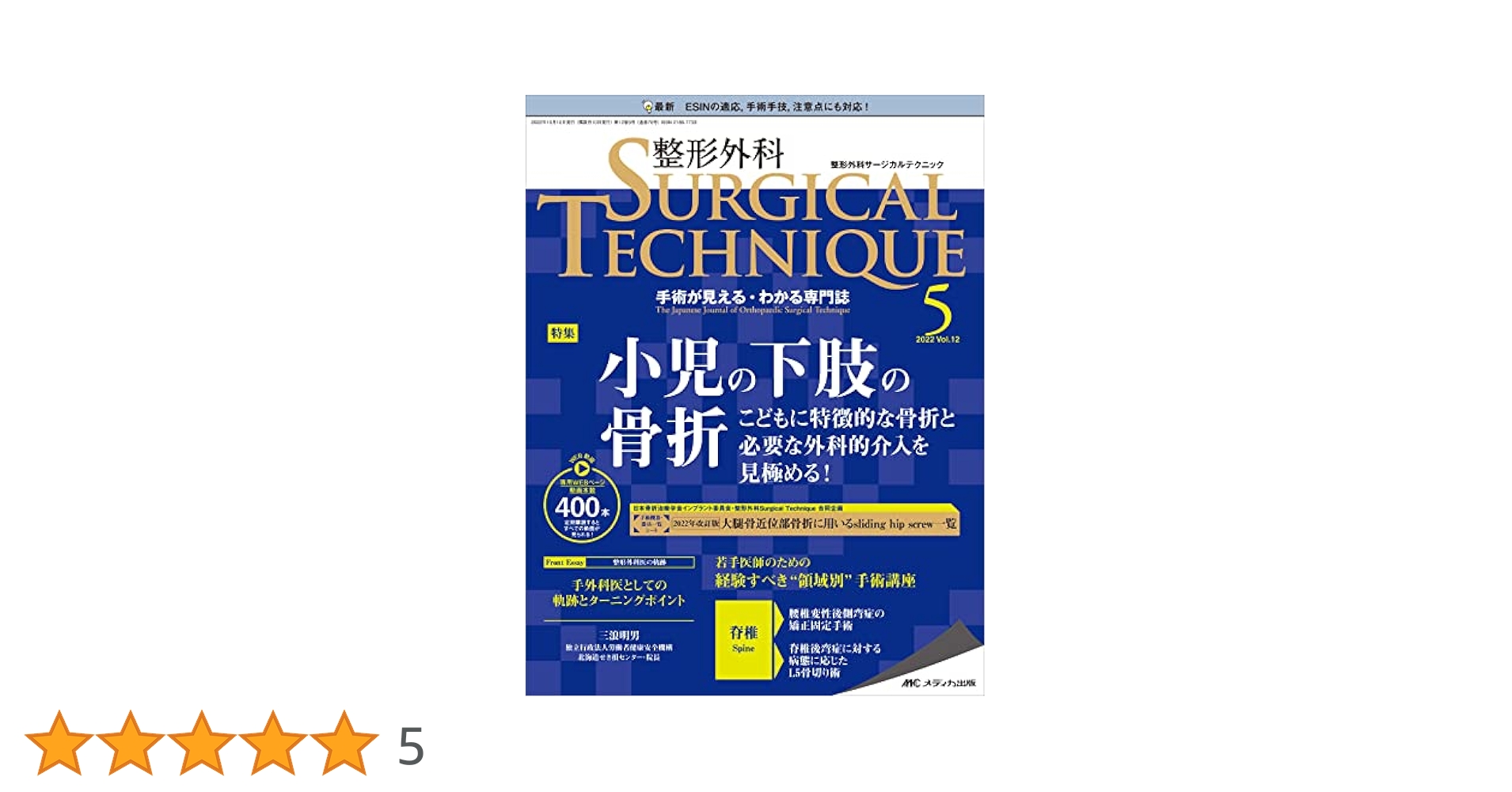 整形外科サージカルテクニック 骨盤骨折 整形外科サージカルテクニック 2021年5号(第11巻5号)特集:重症